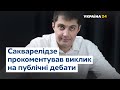 Давид Сакварелідзе прокоментував виклик від Качури на публічні дебати