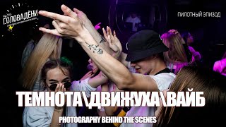 Как снимать движ | Photography Behind The Scenes