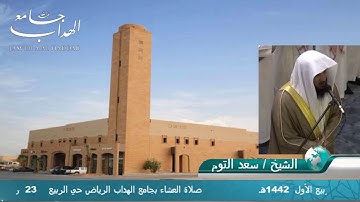 عشائية هادئة من سورة الإسراء الشيخ سعد السبيعي  23ربيع الأول  1442هـ
