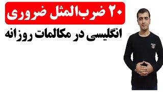 ضرب المثل های ضروری زبان انگلیسی برای استفاده در مکالمه های روزانه