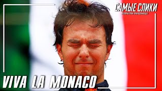 Формула1 обзор Монако 2022