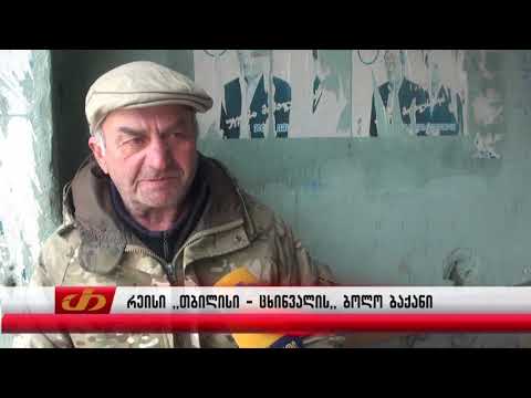 რეისი ,,თბილისი - ცხინვალის,, ბოლო ბაქანი