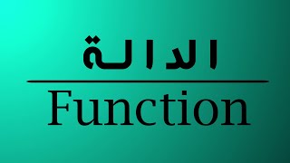 ما هي الدالة | what is the function