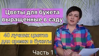 Цветы для букетов. Выращивание на срезку. Часть 1.