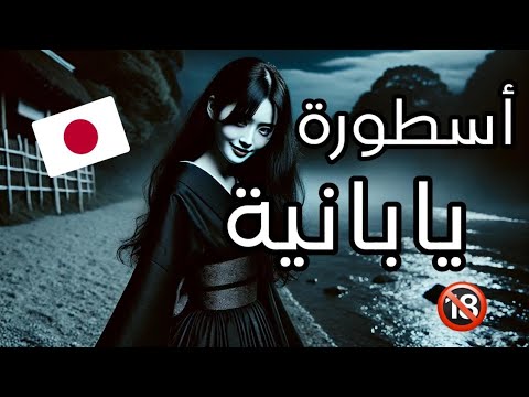 أسطورة يابانية مرعبة أسطورة عروس العنكبوت