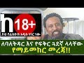 Ethiopia ይሄን ለምትጠቀሙ በሙሉ በጥንቃቄ ተጠቀሙ ለባለትዳር አይመከርም