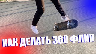 КАК СДЕЛАТЬ 360 ФЛИП СТИЛЬНУЮ  ТРЕХУ