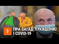 Саўка ды Грышка пра загад Лукашэнкі і COVID-19 | Савка и Гришка о приказе Лукашенко и о  COVID-19