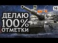 ДЕЛАЮ 100% ОТМЕТКИ. ПСИХОЛОГИЧЕСКИЙ ХОД. Мантикора. 89,24% отметки. Серия 16 image