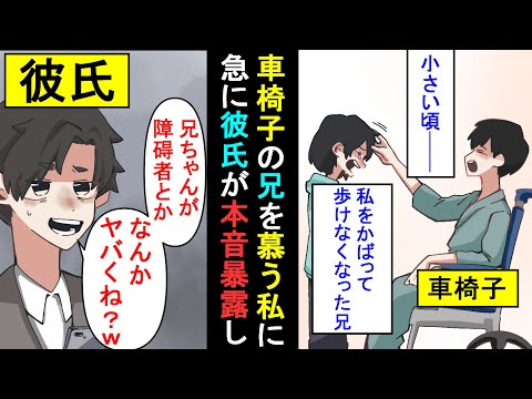 漫画 彼氏 障碍者とかなんとかなんないの 私 なんとかって何 小学生の頃私をかばって車椅子 になった兄 彼氏にも紹介し 仲良くしてくれてると思ったのに急に馬鹿にされ スカッと漫画 マンガ動画 Youtube