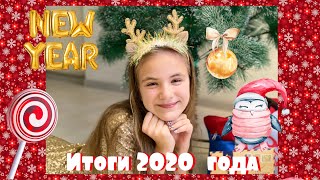 ИТОГИ МОЕГО 2020 ГОДА! 🎇🎊