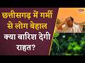 Chhattisgarh में गर्मी से लोग बेहाल क्या बारिश देगी राहत? | Chhattisgarh News | Weather Update