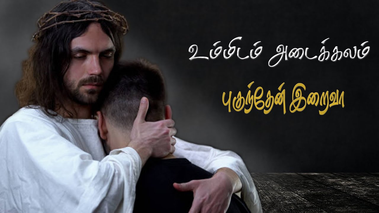     Ummidam Adaikalam Pugunthen Iraiva  Tamil Christian Song  jesus