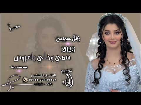 زفة دخلة عروس بإسم سهام ورشاد2023جديد زفة سمي ودخلي ياعروس زفة مشية عروس لطلب الزفه