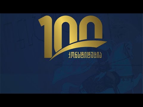 საქართველოს პირველი კონსტიტუციის 100 წლის იუბილე - საზეიმო სხდომა პარლამენტში #LIVE