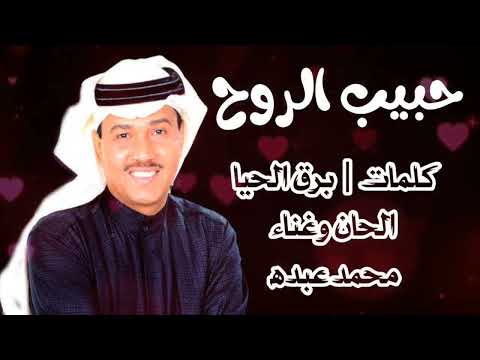 محمد عبده حبيب الروح