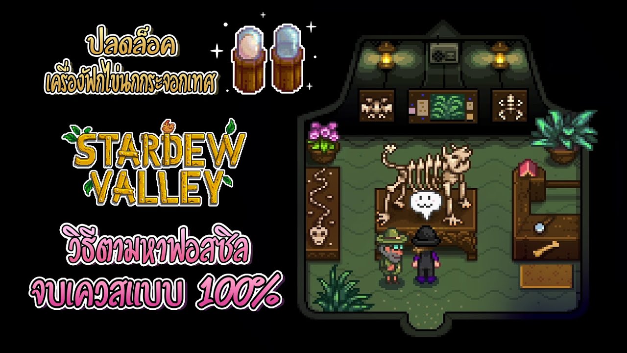 stardew valley ไข่ไดโนเสาร์  Update  Stardew Valley 1.5 วิธีตามหาฟอสซิลให้ครบ จนจบเควสศาสตราจารย์หอยทาก #EP22