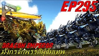 BGZ - ARK: Survival Evolved EP#295 จักรพรรดิมังกรผู้ฆ่าเทพ Dragon Emperor