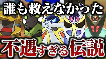 伝説ポケモン最弱