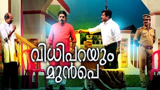 Vidhi Parayum Munpe # New Malayalam Drama 2016 # Guruvayoor Bandhura # Malayalam Full Nadakam 2016