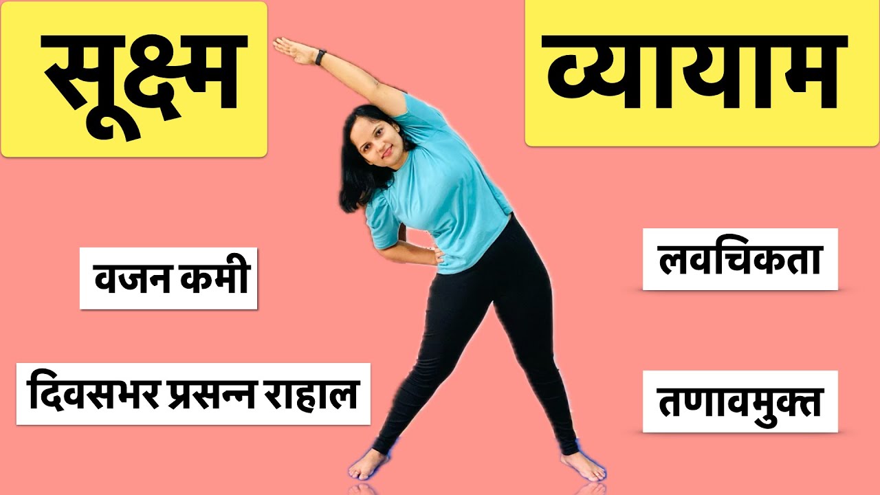 सूक्ष्म व्यायाम कसा करावा | Yoga For Beginners and Senior Citizens | warm up exercise in Marathi  