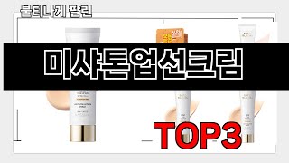 미샤톤업선크림   추천   BEST 3  올해 선케어 용품 판매랭킹순위  3ㅣ추천템ㅣ생활 꿀템ㅣ
