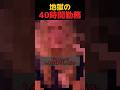 40時間勤務した人の姿 #shorts #おもしろ