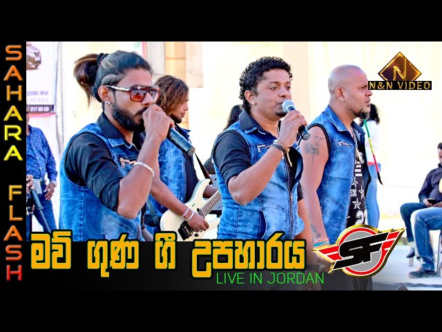 සහරාෆැලෑෂ් මව්ගුණ නොනවතින ගී පොකුර | Sahara Flash Maw Guna Gee Nonstop | Sahara Flash Live in JORDAN class=