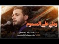 ويلي على المسموم الملا محمد باقر الخاقاني عزاء موكب باب الحوائج عليه السلام الكاظمية المقدسة ويلي على المسموم الملا محمد باقر الخاقاني عزاء موكب باب الحوائج عليه السلام الكاظمية المقدسة