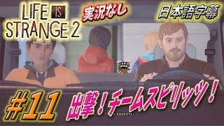 ⭐️日本語字幕・実況なし⭐️Part１１ ライフイズストレンジ２ Life is Strange 2 - Gameplay | PS4
