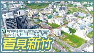王爺壟重劃區 今天帶大家來看王爺壟重劃區壯麗的美景 跟我一起享受美景吧 看見新竹 住宅週報 Tv Youtube