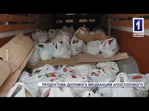 Перший Міський телеканал. Кривий Ріг.: Військова адміністрація Кривого Рогу передала гуманітарну допомогу мешканцям Апостолового Перший Міський телеканал. Кривий Ріг.: Військова адміністрація Кривого Рогу передала гуманітарну допомогу мешканцям Апостолового