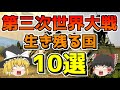 【ゆっくり解説】第三次世界大戦で生き残る国10選を紹介!核戦争をサバイバルできる驚きの国々を一挙解説!【雑学】