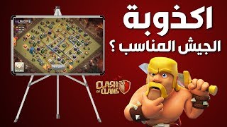 اكبر اكذوبة فى كلاش : اختيار الجيش المناسب | كلاش اوف كلانس