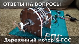 Деревянный Мотор, FOC, MCSDK  - ответы на вопросы