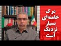 مر گ خامنه ای بسیار نزدیک است 