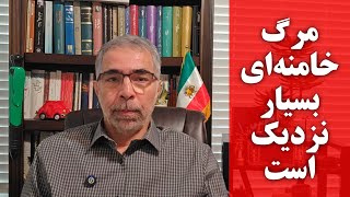 Download Lagu مر گ خامنه ای بسیار نزدیک است .. MP3 Download Lagu مر گ خامنه ای بسیار نزدیک است .. MP3