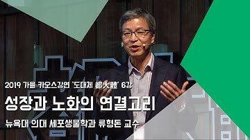[강연] 성장과 노화의 연결고리 _류형돈｜2019 가을 카오스강연 