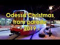 Odessa Christmas tram parade 2019 / Рождественский парад трамваев в Одессе 2019 [4K]