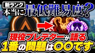 【新ランク】...「過去最高に簡単」はマジ?現役プレデターによる新ランク解説・所感動画【APEX エーペックスレジェンズ】