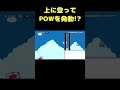 POWを発動させないとクリア不可能 #shorts 【マリオメーカー2】