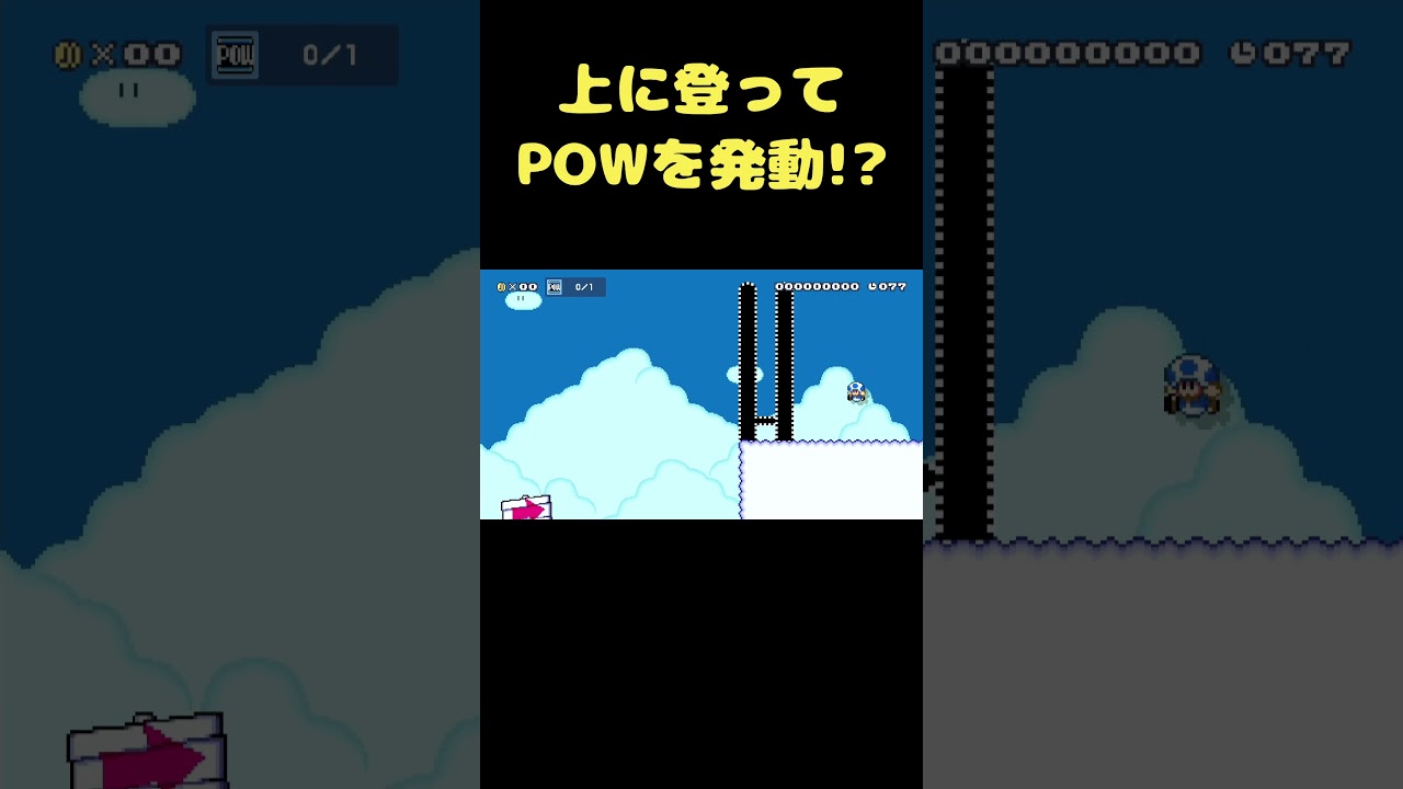 POWを発動させないとクリア不可能 #shorts 【マリオメーカー2】
