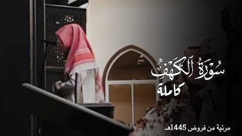 سورة الكهف كاملة مرئية | القارئ عبدالله الموسى ترتيل إبداعي من فروض محرم 1445هـ