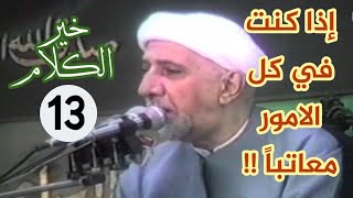 إذا كنت في كل الامور معاتباً  !!  ||  الشيخ الدكتور أحمد الوائلي (طاب ثراه)