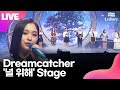 [LIVE] Dreamcatcher 드림캐쳐 '널 위해'(Always) Showcase Stage 쇼케이스 무대(지유,수아,시연,한동,유현,다미,가현)ㅣTongTongCulture