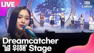 [LIVE] Dreamcatcher 드림캐쳐 '널 위해'(Always) Showcase Stage 쇼케이스 무대(지유,수아,시연,한동,유현,다미,가현)ㅣTongTongCulture