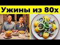 10 Советских Ужинов 1980-Х, О Которых Все Забыли
