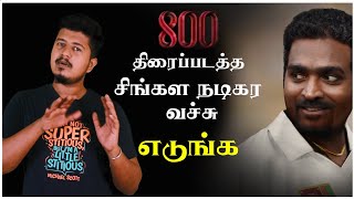 800 திரைப்படம் பற்றிய இலங்கை மக்களின் கருத்து|Vijaisethupathi|Muthaiya Muralidaran