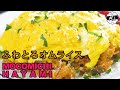 #68 ふわとろオムライス〜Fluffy and thick rice omelette〜