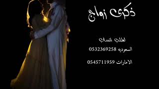 اغنيه ذكرى زواج لطلب / السعوديه 0532369258 الامارات 0545711959